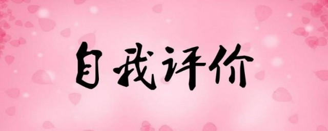 学生自我评价可以这样写(自我评价怎么写,学生)