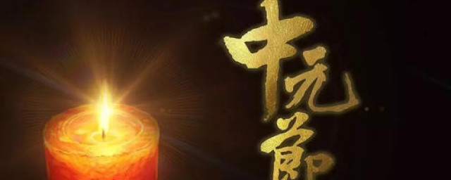 中元节是农历七月十五日(农历七月十五中元节是什么节日)