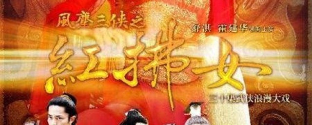 红拂女里的歌有哪些(电视剧红拂女主题歌曲)