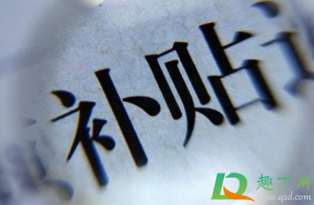  疫情补贴能领多少钱