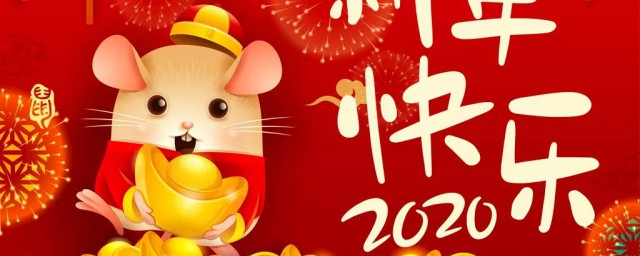 2020带鼠字祝福语新年贺词(2020鼠年祝福语四字)