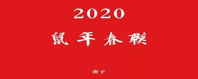 鼠年对联(鼠年对联大全 春节)