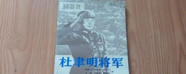 杜聿明将军简介如下(杜杜聿明将军简介军衔)