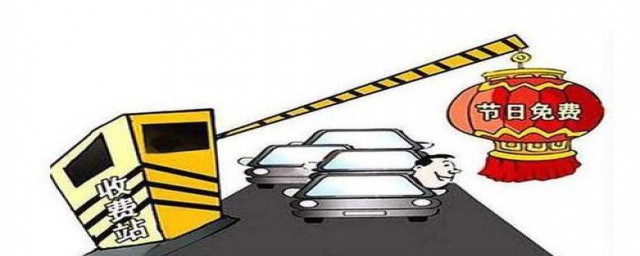 今年高速春节免费时间(2017年春节高速免费时间)
