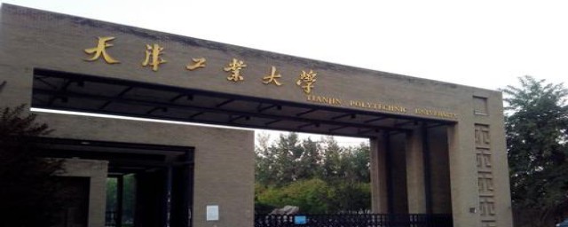 天津工业大学的介绍(天津工业大学什么学院)