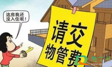 拒交物业费技巧有哪些(对拒交物业费的业主如何处理)