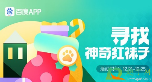 2020圣诞百度红袜子怎么获取(百度圣诞袜怎么找)