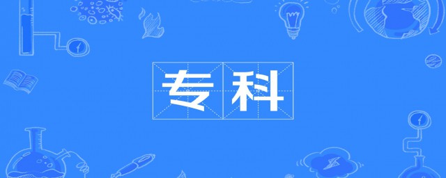 专科的介绍(专科专业一览)