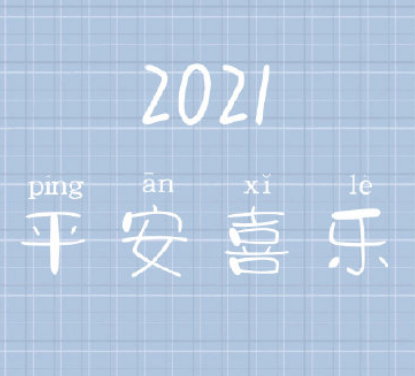 2021跨年文案配图最新(跨年文案配图唯美)
