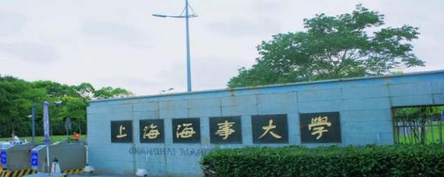 上海海事大学的介绍(上海海事学院简介)