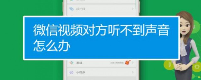 微信视频听不见声音的解决方法(微信视频听不到声音怎么办)