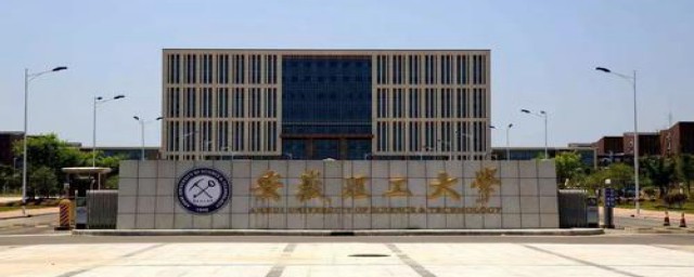 安徽理工大学是一本(安徽理工大学是一本吗211)