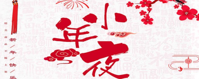 今年小年夜是1月17号(12月23是不是小年夜)