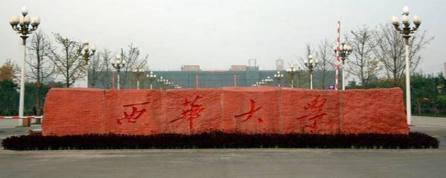 西华大学属于哪一类大学(西华大学是什么性质的大学)