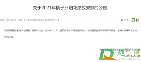2021元旦橘子洲放烟花吗(2021年橘子洲哪天放烟花) 2021元旦橘子洲放烟花吗(2021年橘子洲哪天放烟花)