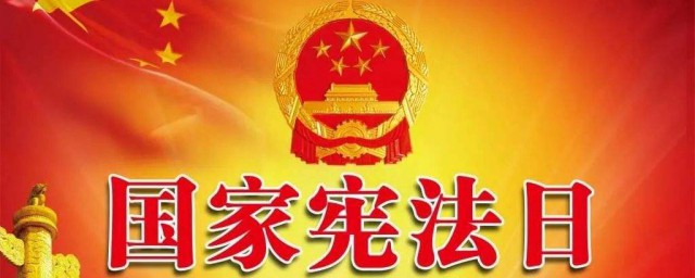 把国家宪法日定在12月4日的原因(12月4日是国家宪法日 原因)
