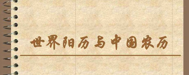 农历指的是阴历(什么是阴历,什么是农历?)