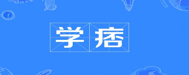学痞的意思介绍(学痞的拼音和意思)