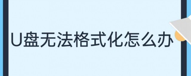 格式化方法步骤(格式化怎么格式化)