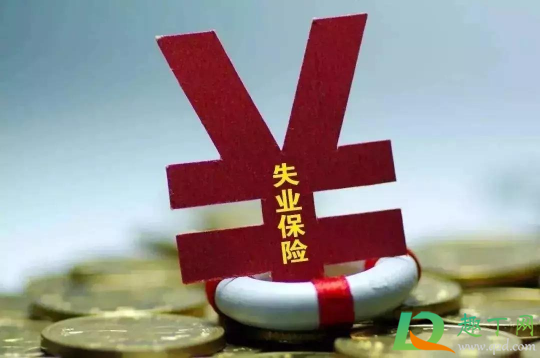 疫情补助金和失业补助都能领取吗(疫情补贴和失业补助金是一回事吗)