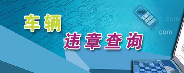 如何查询红绿灯违章(闯红灯违章怎么查询)