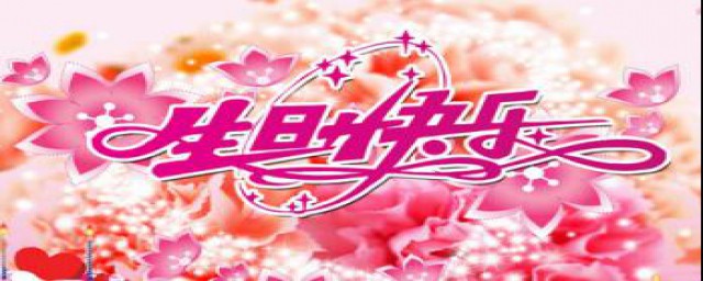 生日快乐祝福(生日快乐祝福语女生)