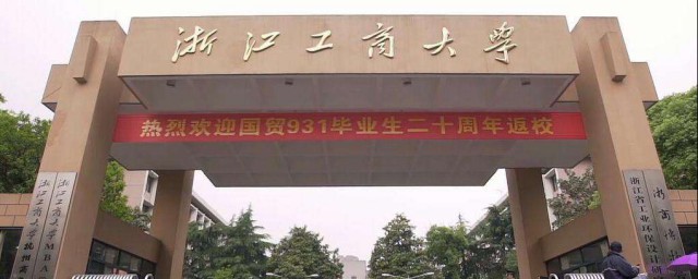 浙江工商大学在哪(浙江工商大学在哪个街道)