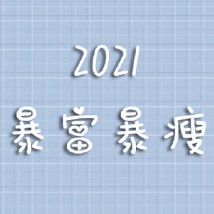 2021跨年文案配图最新(跨年文案配图唯美)