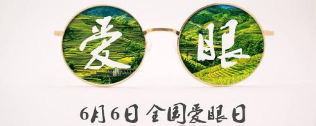 全国爱眼日是公历6月6日(今年的6月6日是第几个爱眼日)