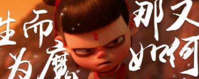 5句哪吒之魔童降世经典台词(哪吒之魔童降世里面的经典台词)