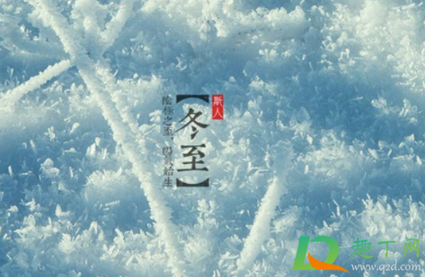 2021几点冬至(2021冬至是啥时候)