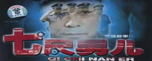 有个人物叫金刚镇的电视剧叫七尺男儿(八尺男儿电视剧)