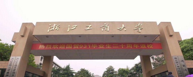 浙江工商大学的介绍(浙江工商大学全称)