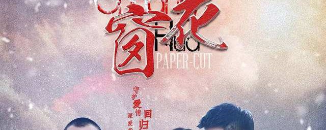 窗花电视剧介绍(窗花的电视剧叫什么电视剧)