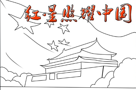 红星照耀中国手抄报高清图片2021(红星照耀中国手抄报高清图片 简笔画)