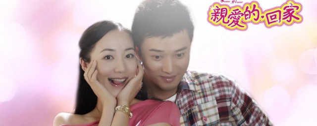 亲爱的回家结局是怎样的(亲爱的回家大结局)