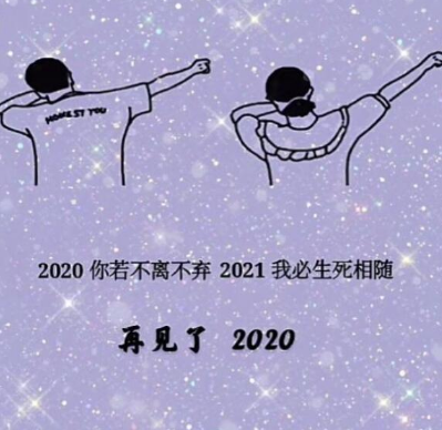 2020你若不离2021我们继续是什么梗(2020你若不离不弃2021我们继续)