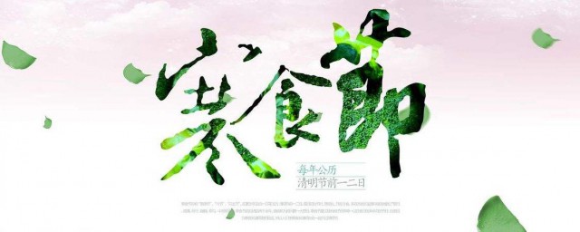 寒食节的文化(寒食节的文化内涵20字)