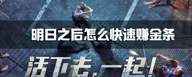 明日之后采麻工后期怎么赚金条经验分享(明日之后枪械工和采麻工哪个赚金条)