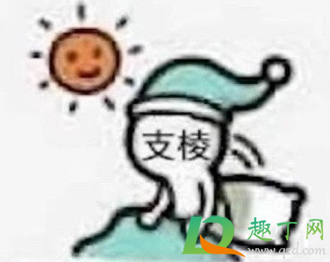 你得支棱起来啊什么梗出处哪(你得支棱起来啊什么意思)