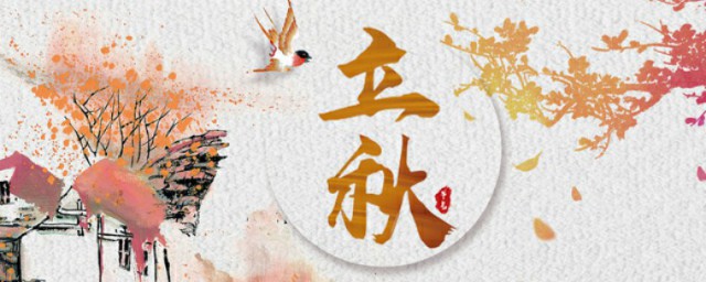 立秋是第13节气(立秋是二十四节气之一)