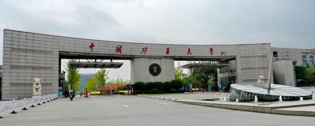 中国矿业大学是不是重点大学(中国矿业大学是一所什么样的大学)