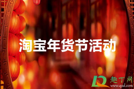 2021淘宝年货节可以当天退货吗(2021年货节后淘宝还会有活动吗)