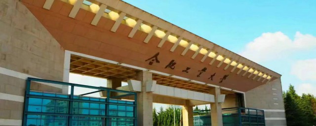 合肥工业大学的介绍(合肥工业大学是什么)