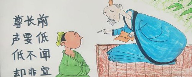 尊长前声要低低不闻却非宜的出处(尊长前声要低低不闻却非宜近必趋退必迟问起对视勿移)