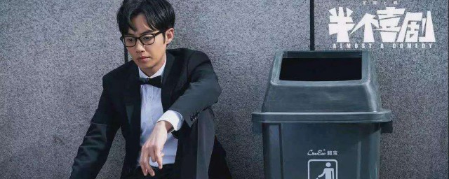 半个喜剧剧情简介(半个喜剧 百科)