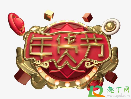 2021淘宝年货节购活动折扣力度大吗(2020淘宝年货节有什么优惠)