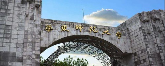 ecnu是华东师范大学(华东师范大学又叫什么)