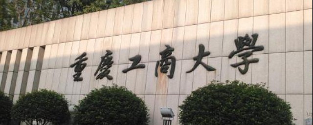 重庆工商大学的介绍(重庆工商大学学院有哪些)