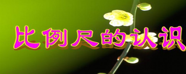 什么是比例尺(什么是比例尺的意义)